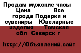 Продам мужские часы  › Цена ­ 2 990 - Все города Подарки и сувениры » Ювелирные изделия   . Томская обл.,Северск г.